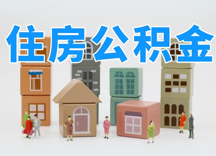 已经有房了想取公积金-临邑公积金代办平台