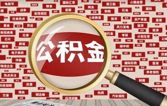 公积金可以提取吗-临邑公积金代办平台